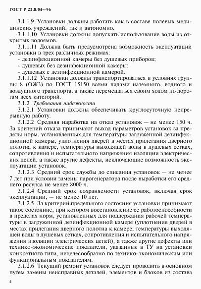 ГОСТ Р 22.8.04-96, страница 7