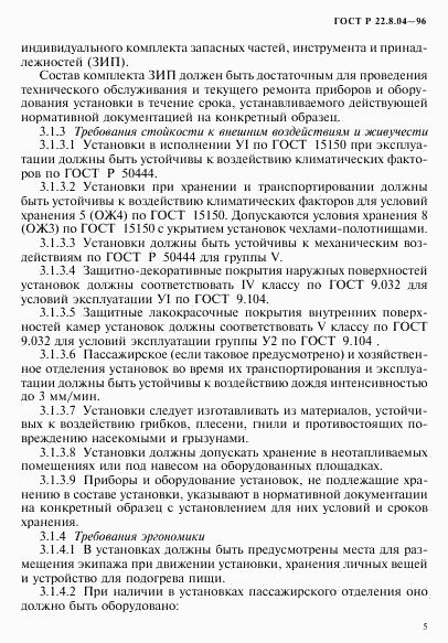 ГОСТ Р 22.8.04-96, страница 8