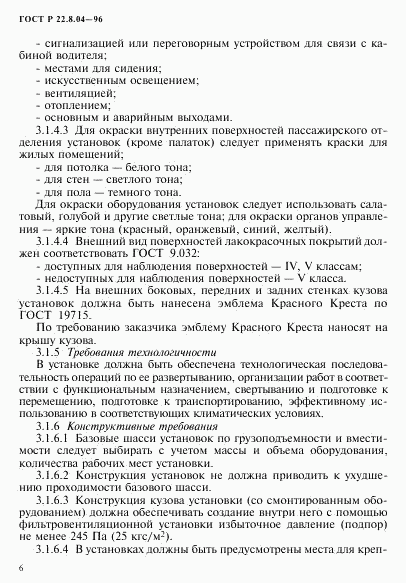 ГОСТ Р 22.8.04-96, страница 9