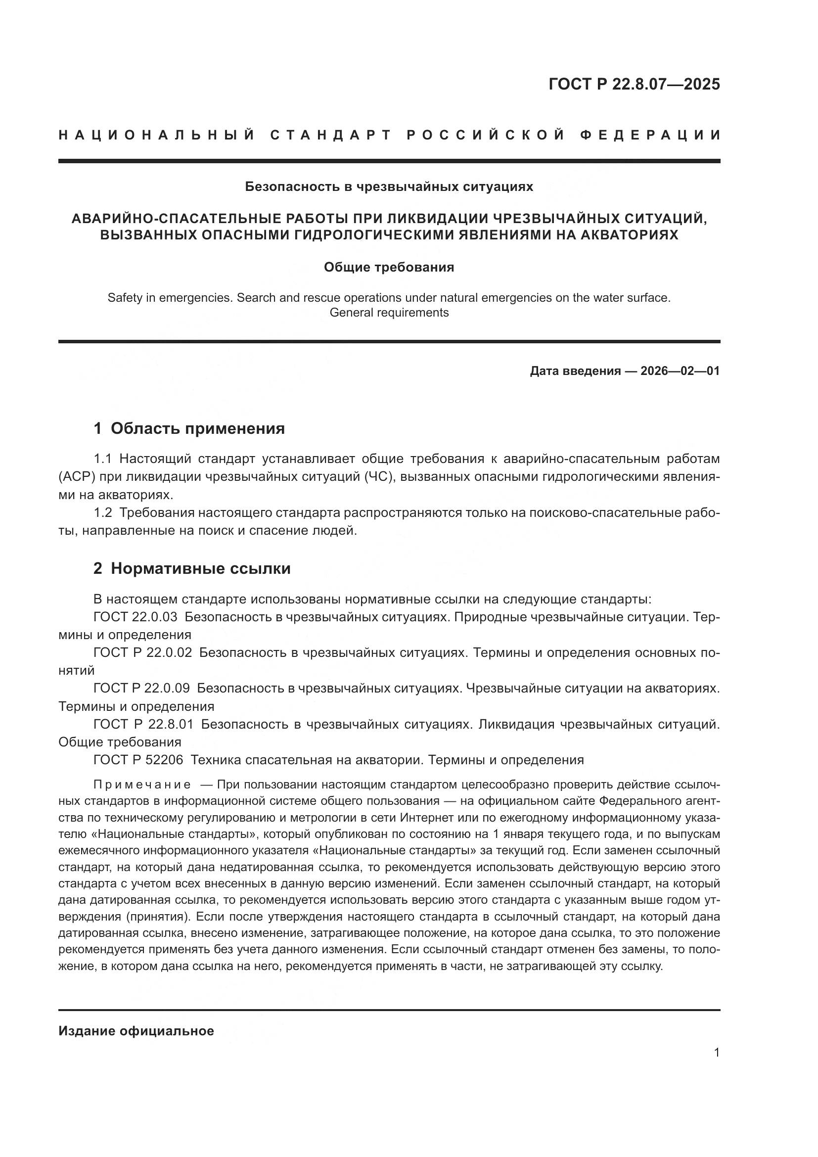 ГОСТ Р 22.8.07-2025, страница 3