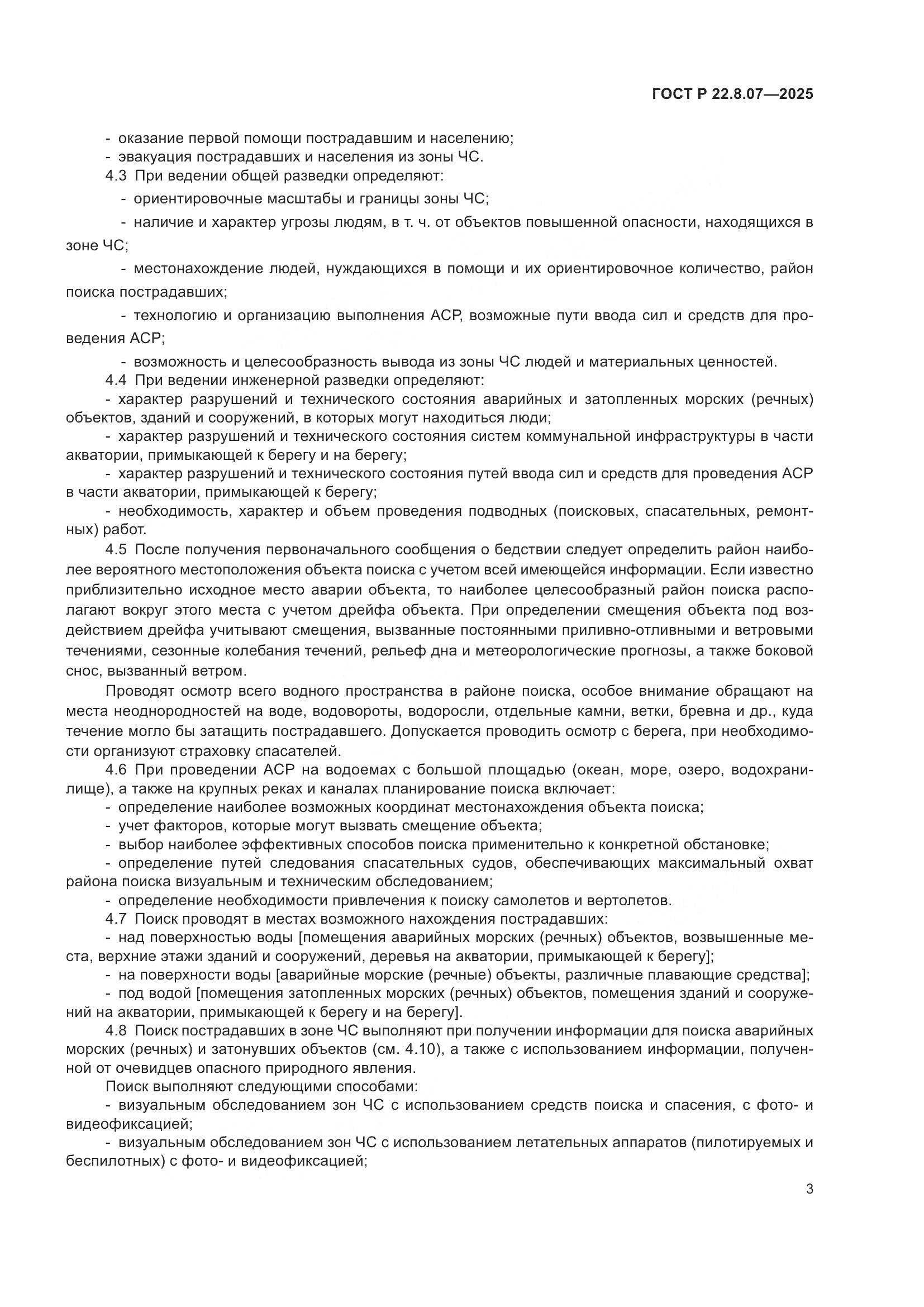 ГОСТ Р 22.8.07-2025, страница 5
