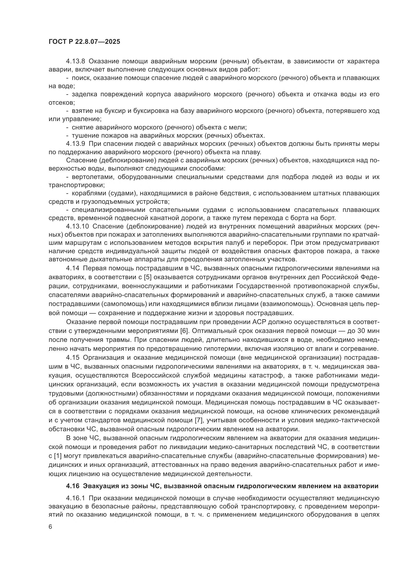 ГОСТ Р 22.8.07-2025, страница 8