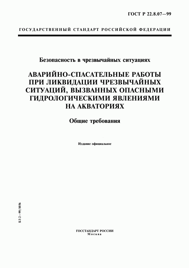 ГОСТ Р 22.8.07-99, страница 1