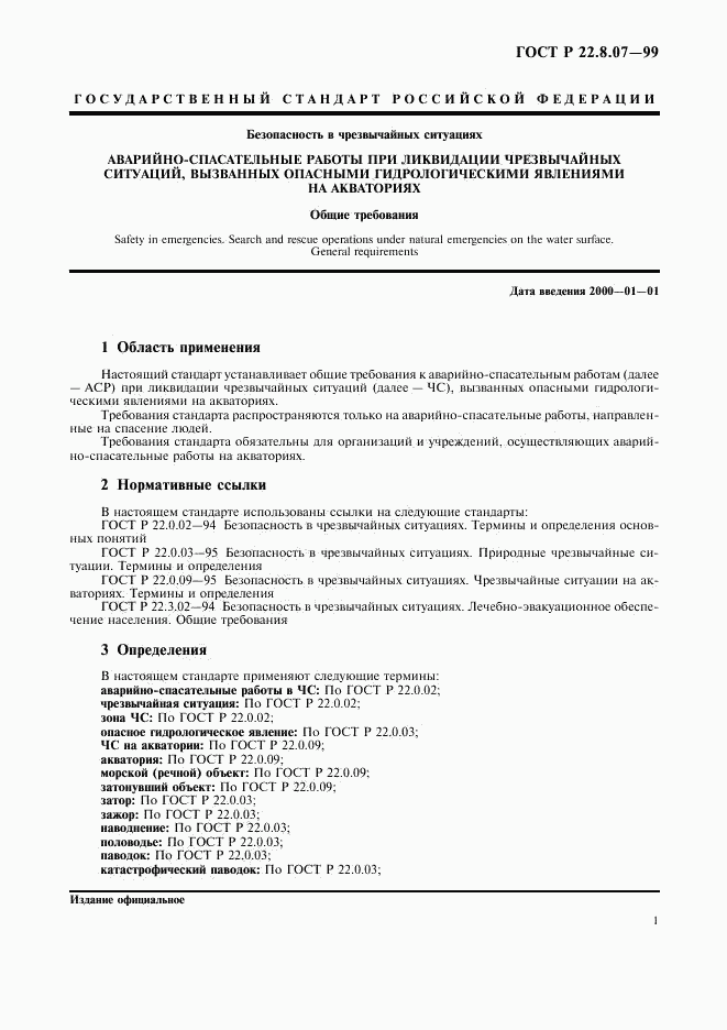ГОСТ Р 22.8.07-99, страница 3