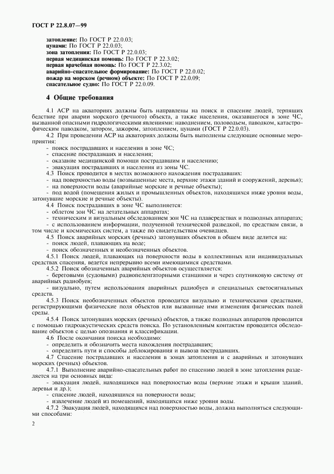 ГОСТ Р 22.8.07-99, страница 4