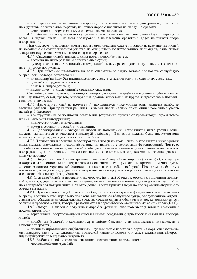 ГОСТ Р 22.8.07-99, страница 5