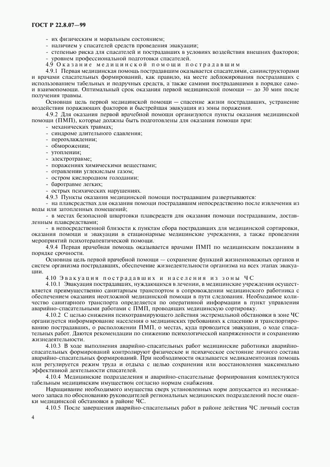 ГОСТ Р 22.8.07-99, страница 6