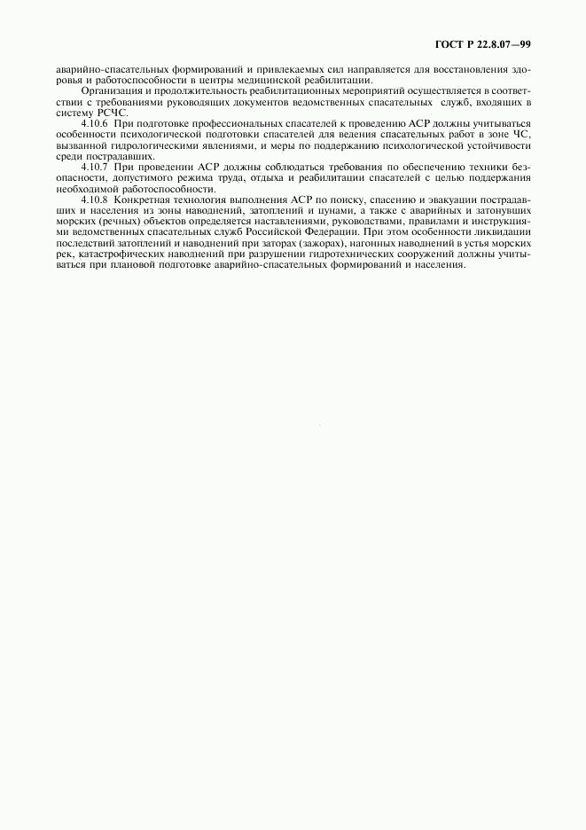 ГОСТ Р 22.8.07-99, страница 7