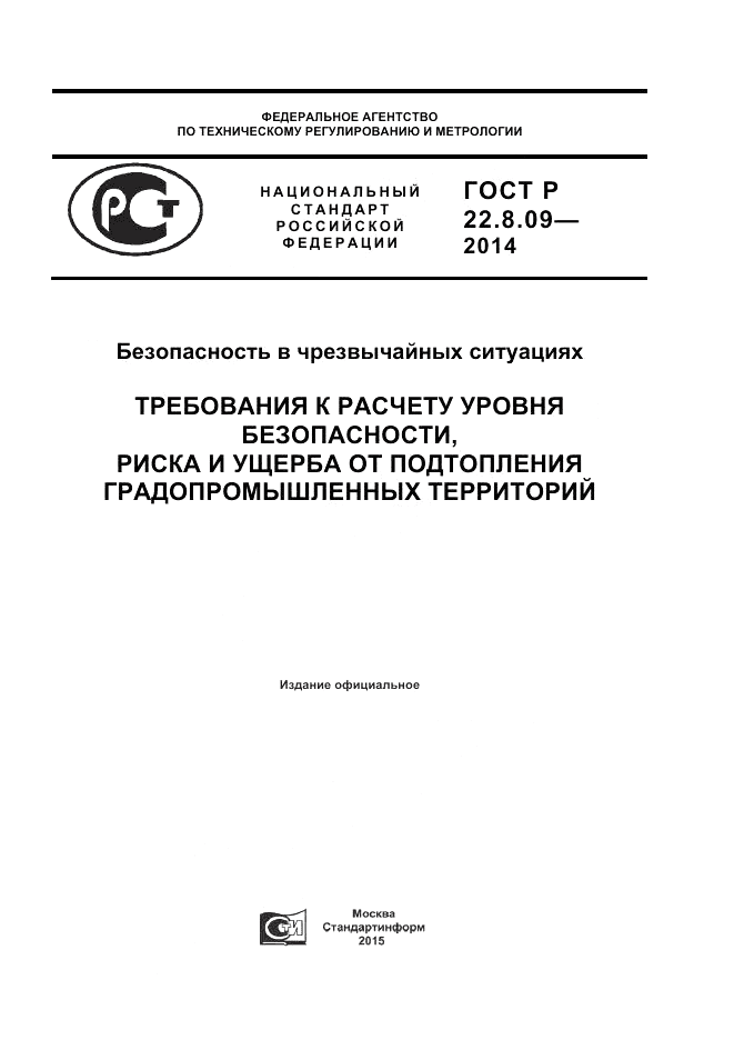 ГОСТ Р  22.8.09-2014, страница 1