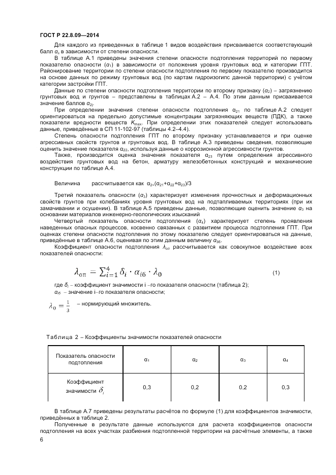 ГОСТ Р  22.8.09-2014, страница 10