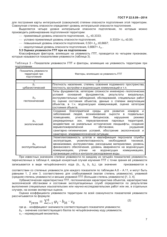 ГОСТ Р  22.8.09-2014, страница 11