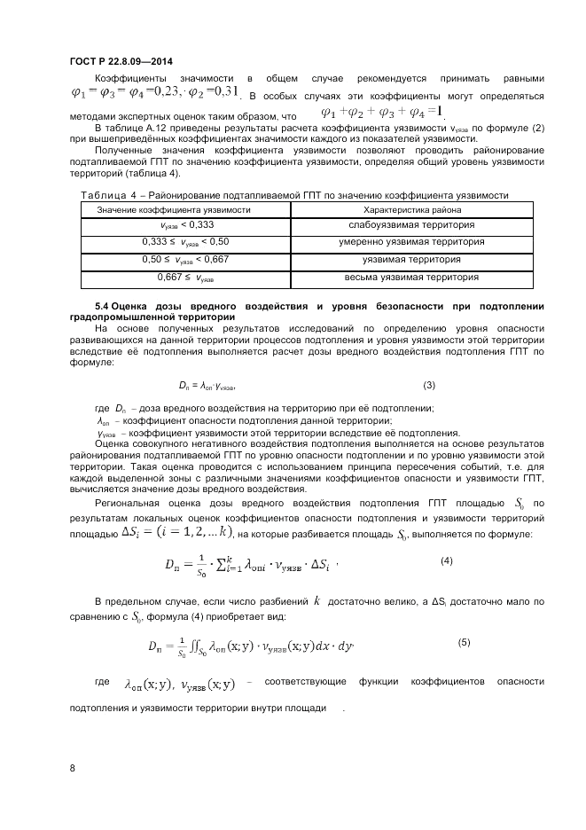 ГОСТ Р  22.8.09-2014, страница 12