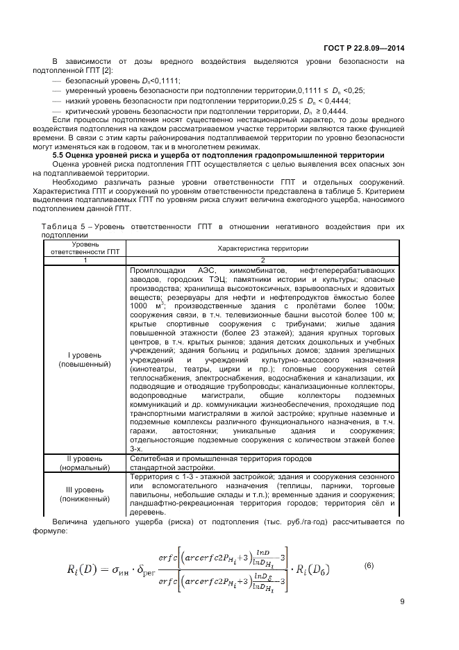 ГОСТ Р  22.8.09-2014, страница 13