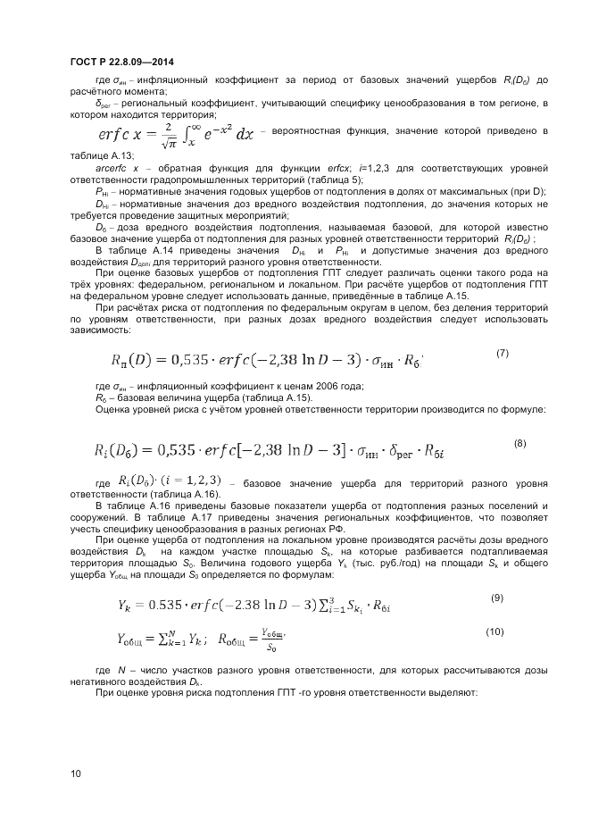 ГОСТ Р  22.8.09-2014, страница 14