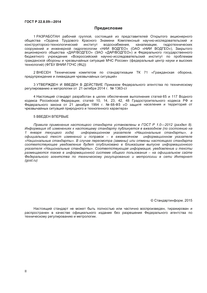 ГОСТ Р  22.8.09-2014, страница 2