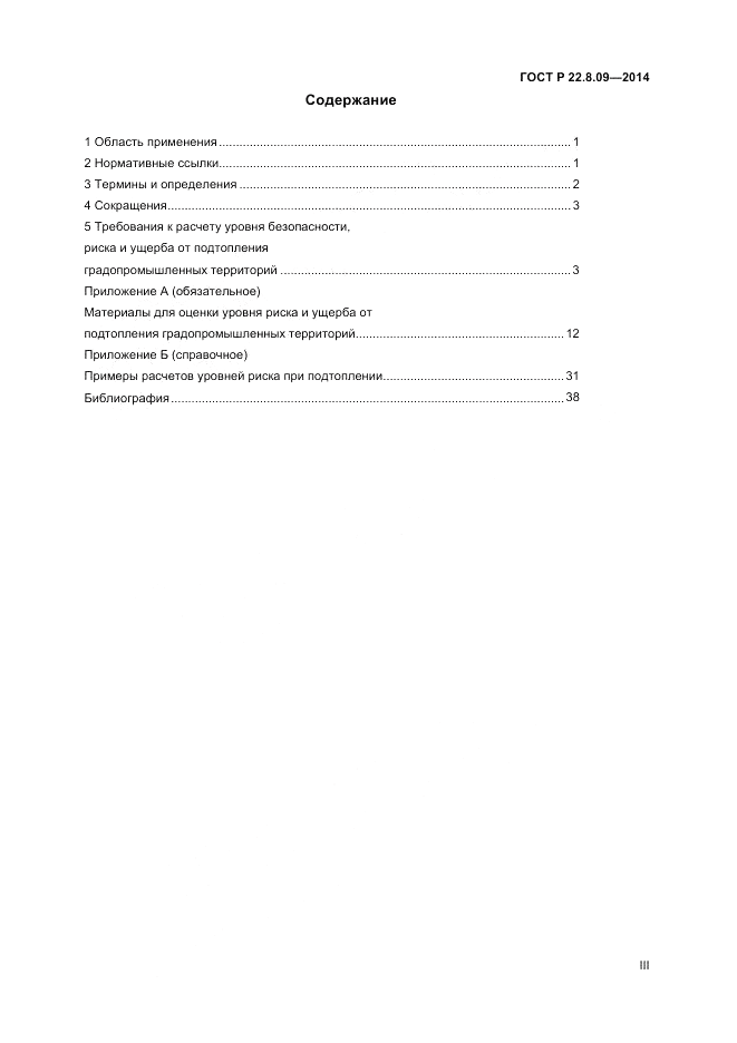 ГОСТ Р  22.8.09-2014, страница 3