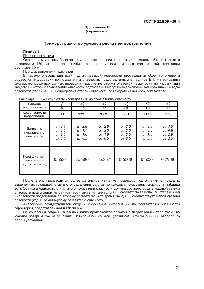 ГОСТ Р  22.8.09-2014, страница 35