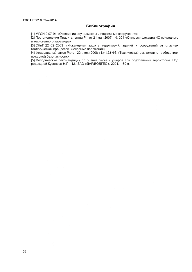 ГОСТ Р  22.8.09-2014, страница 42