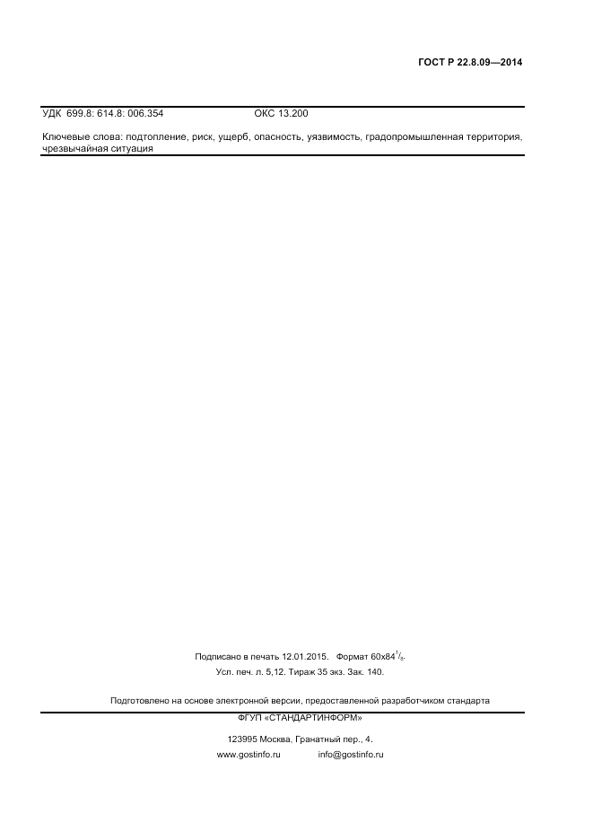ГОСТ Р  22.8.09-2014, страница 43