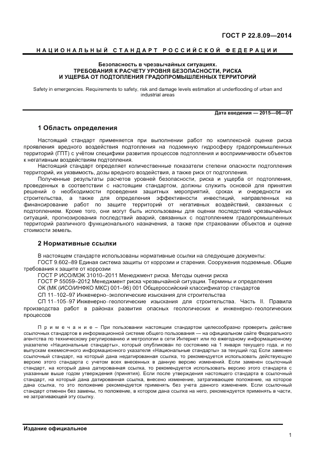 ГОСТ Р  22.8.09-2014, страница 5