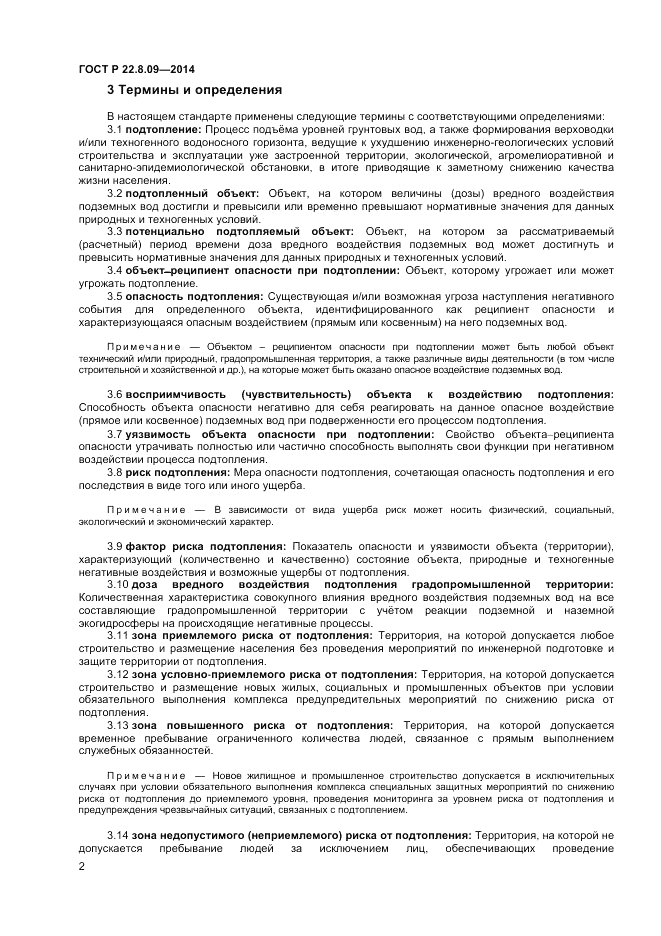 ГОСТ Р  22.8.09-2014, страница 6