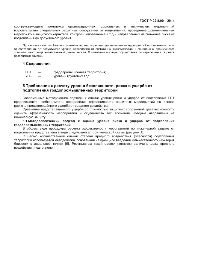ГОСТ Р  22.8.09-2014, страница 7