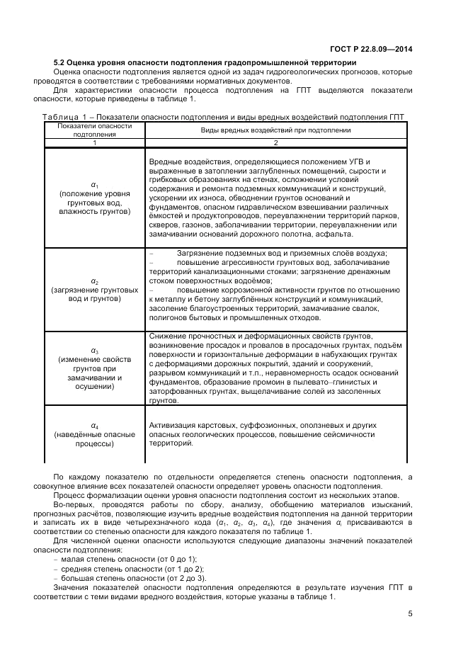 ГОСТ Р  22.8.09-2014, страница 9