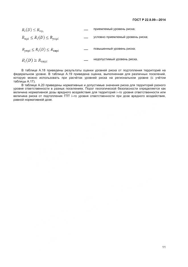 ГОСТ Р 22.8.09-2014, страница 15