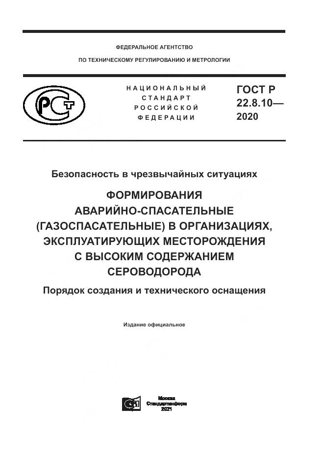 ГОСТ Р  22.8.10-2020, страница 1
