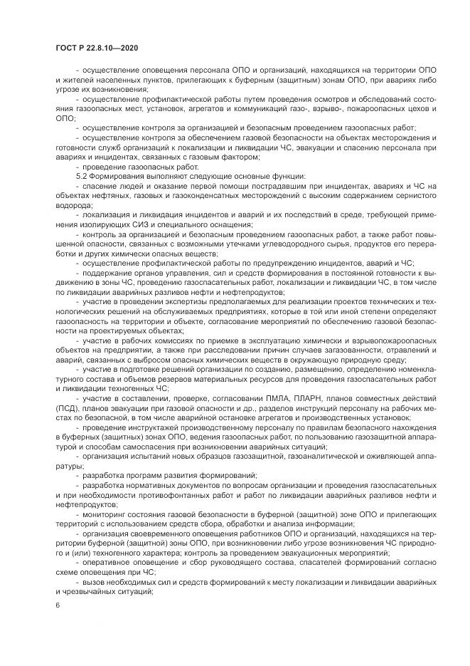 ГОСТ Р  22.8.10-2020, страница 10