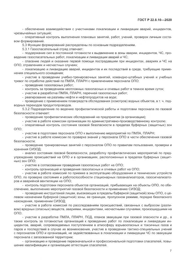 ГОСТ Р  22.8.10-2020, страница 11