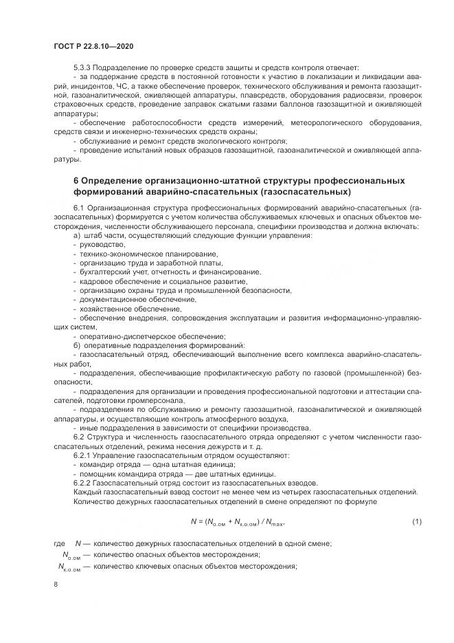 ГОСТ Р  22.8.10-2020, страница 12