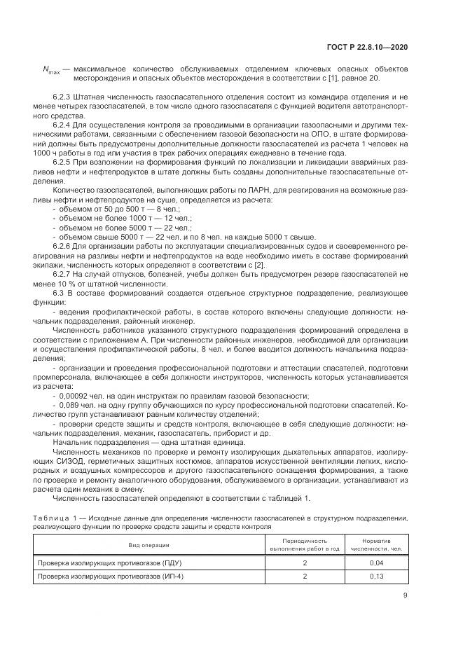 ГОСТ Р  22.8.10-2020, страница 13