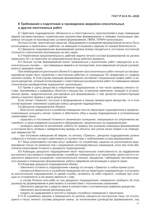ГОСТ Р  22.8.10-2020, страница 15