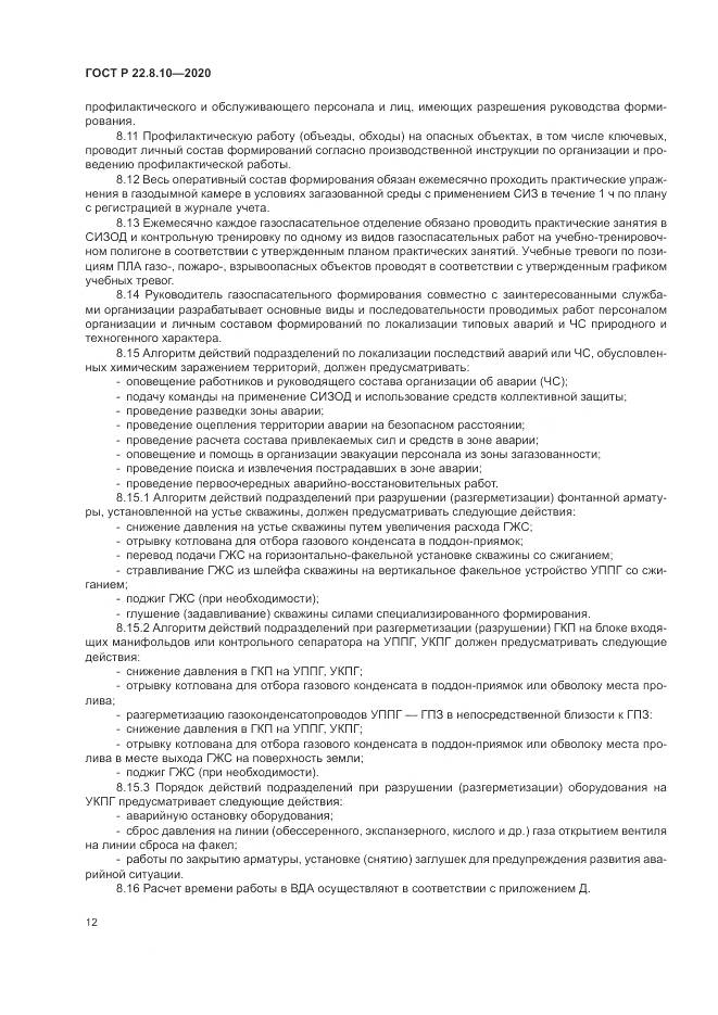 ГОСТ Р  22.8.10-2020, страница 16
