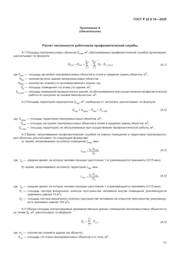 ГОСТ Р  22.8.10-2020, страница 17