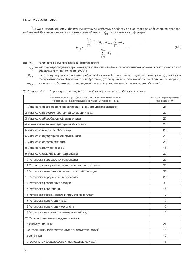 ГОСТ Р  22.8.10-2020, страница 18