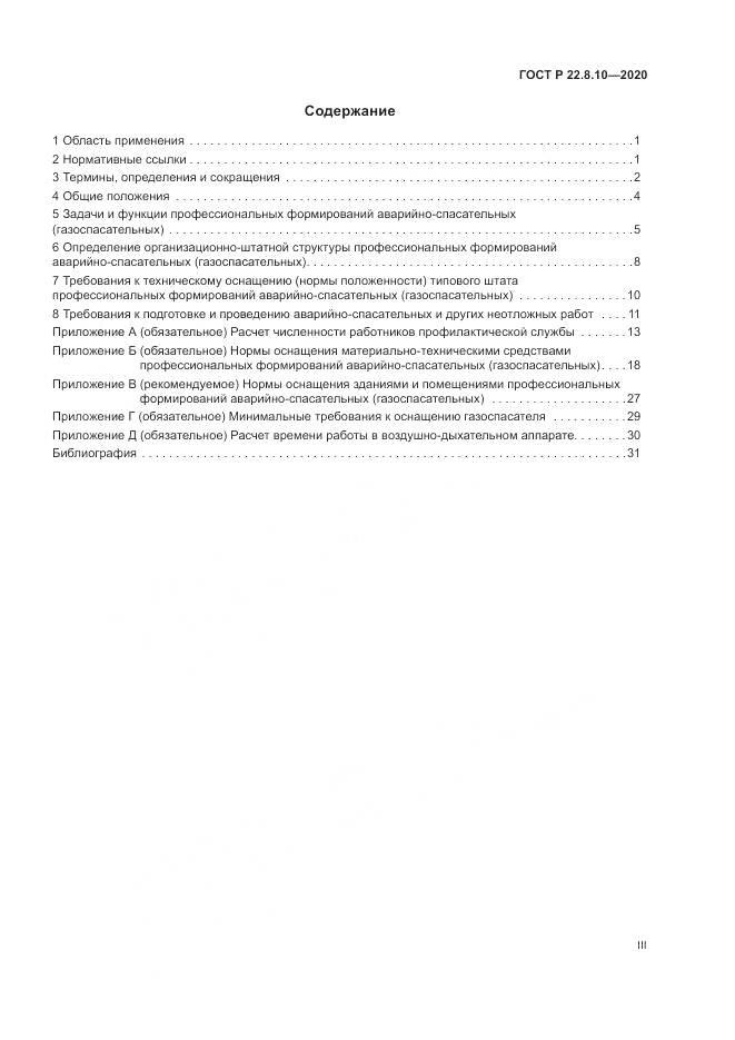 ГОСТ Р  22.8.10-2020, страница 3