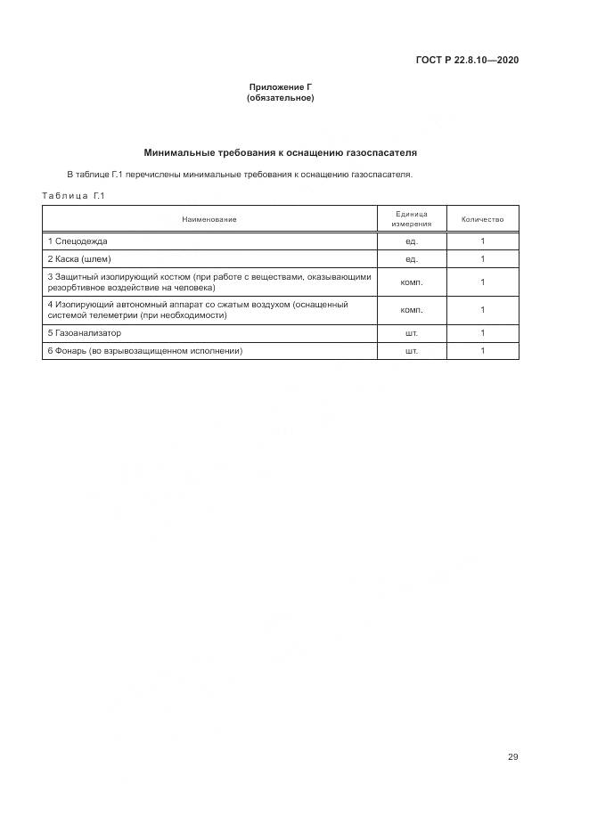 ГОСТ Р  22.8.10-2020, страница 33
