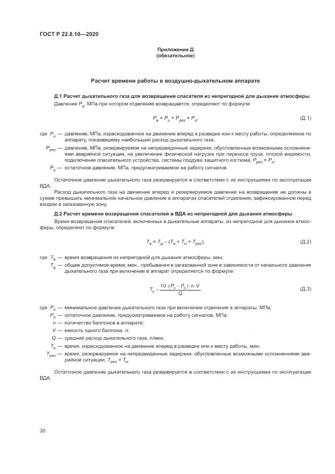 ГОСТ Р  22.8.10-2020, страница 34