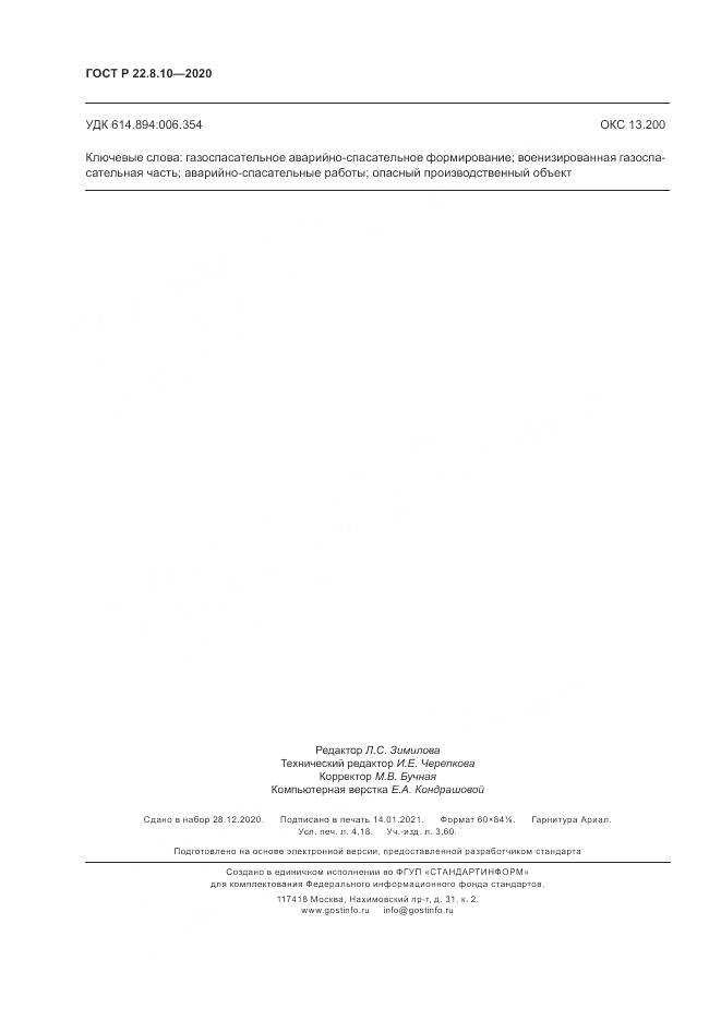 ГОСТ Р  22.8.10-2020, страница 36
