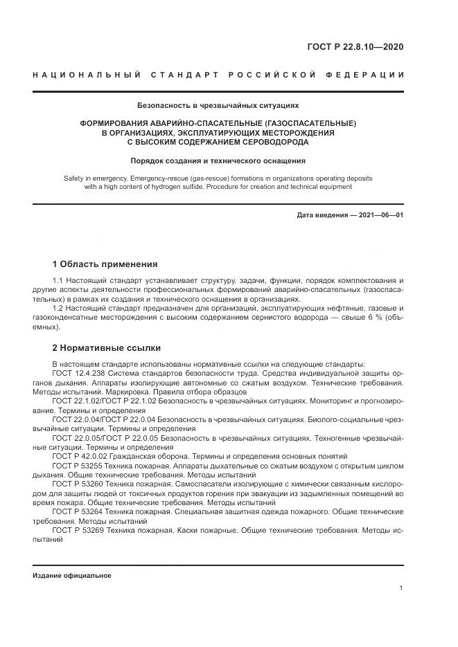ГОСТ Р  22.8.10-2020, страница 5