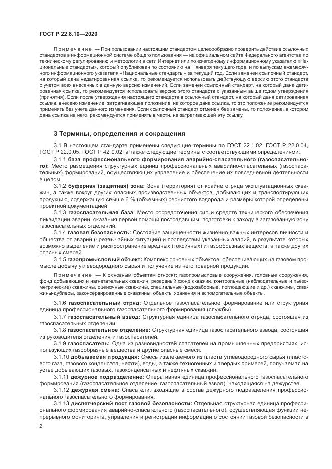ГОСТ Р  22.8.10-2020, страница 6