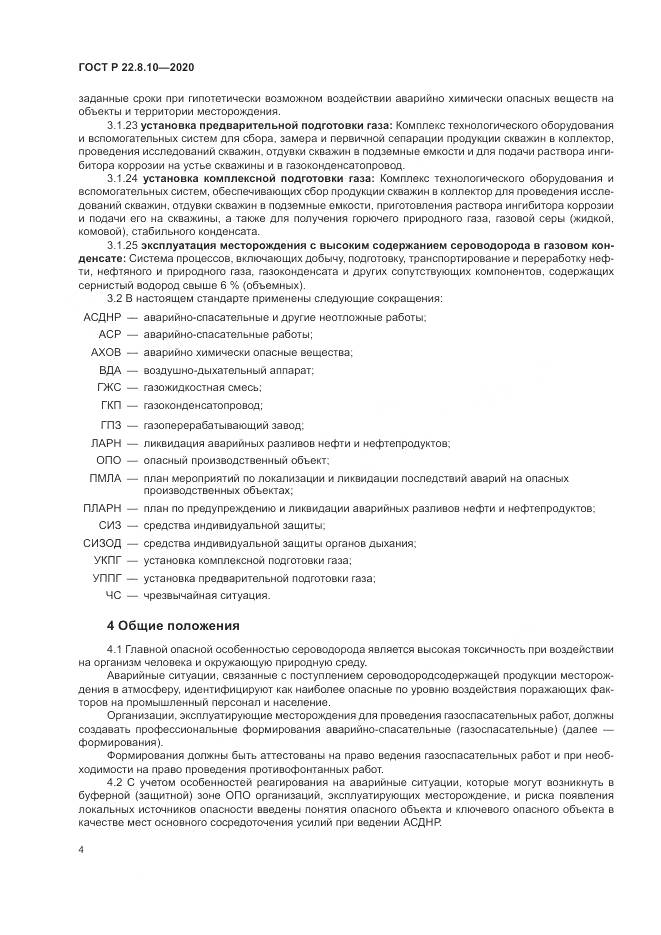 ГОСТ Р  22.8.10-2020, страница 8