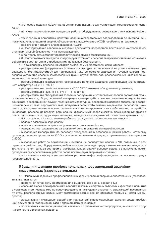 ГОСТ Р  22.8.10-2020, страница 9