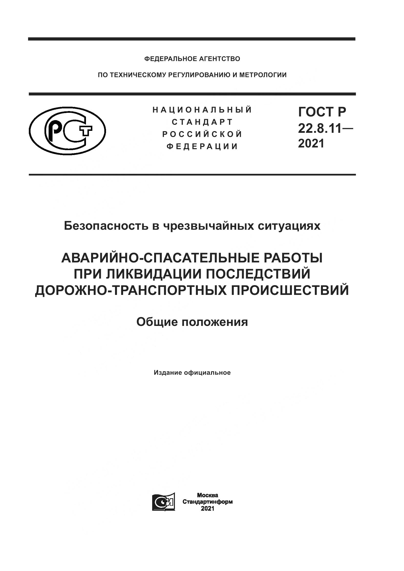 ГОСТ Р  22.8.11-2021, страница 1