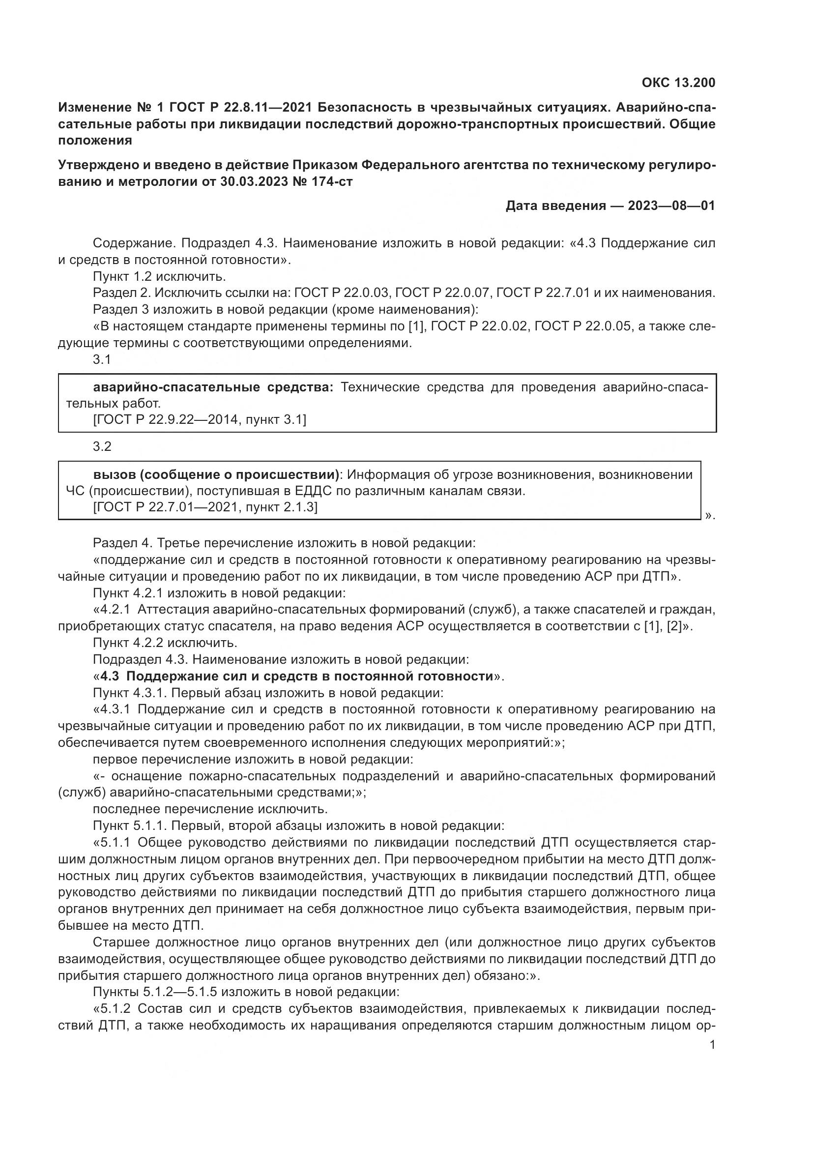 ГОСТ Р  22.8.11-2021, страница 13