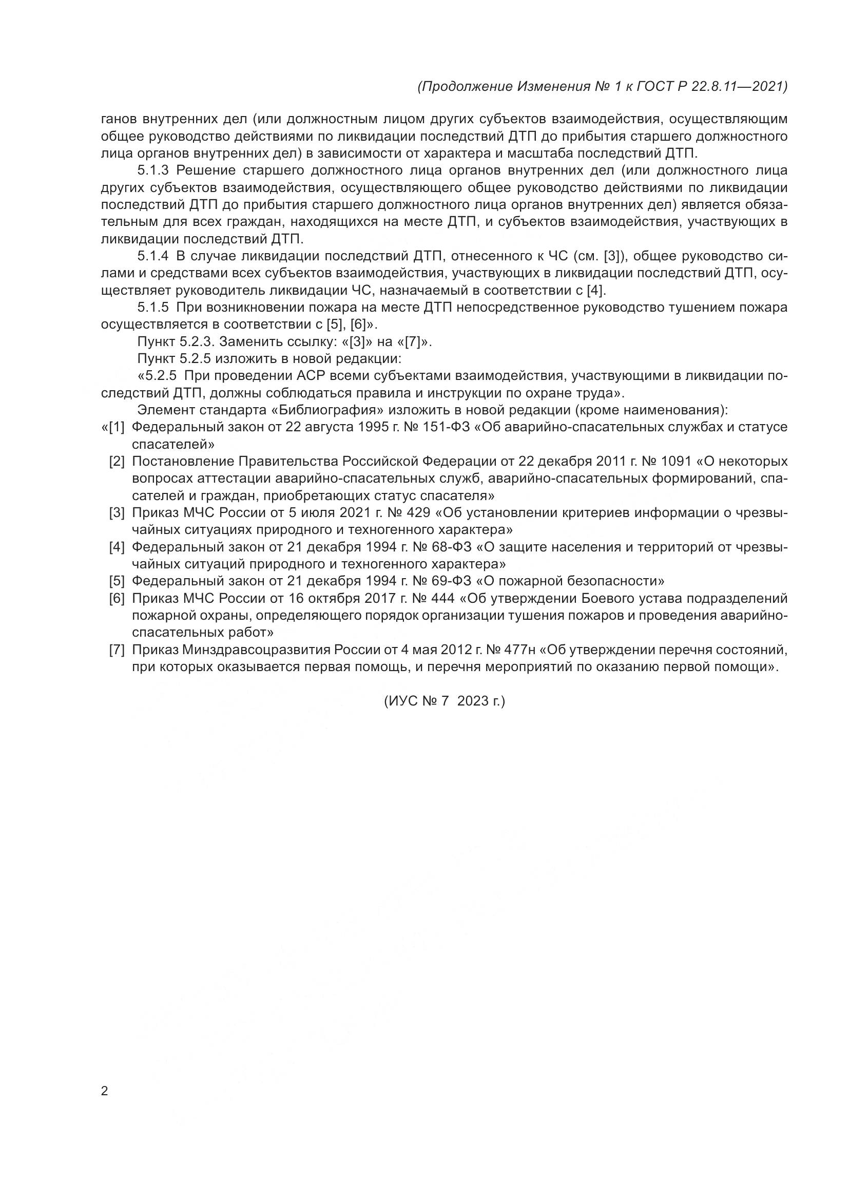 ГОСТ Р  22.8.11-2021, страница 14