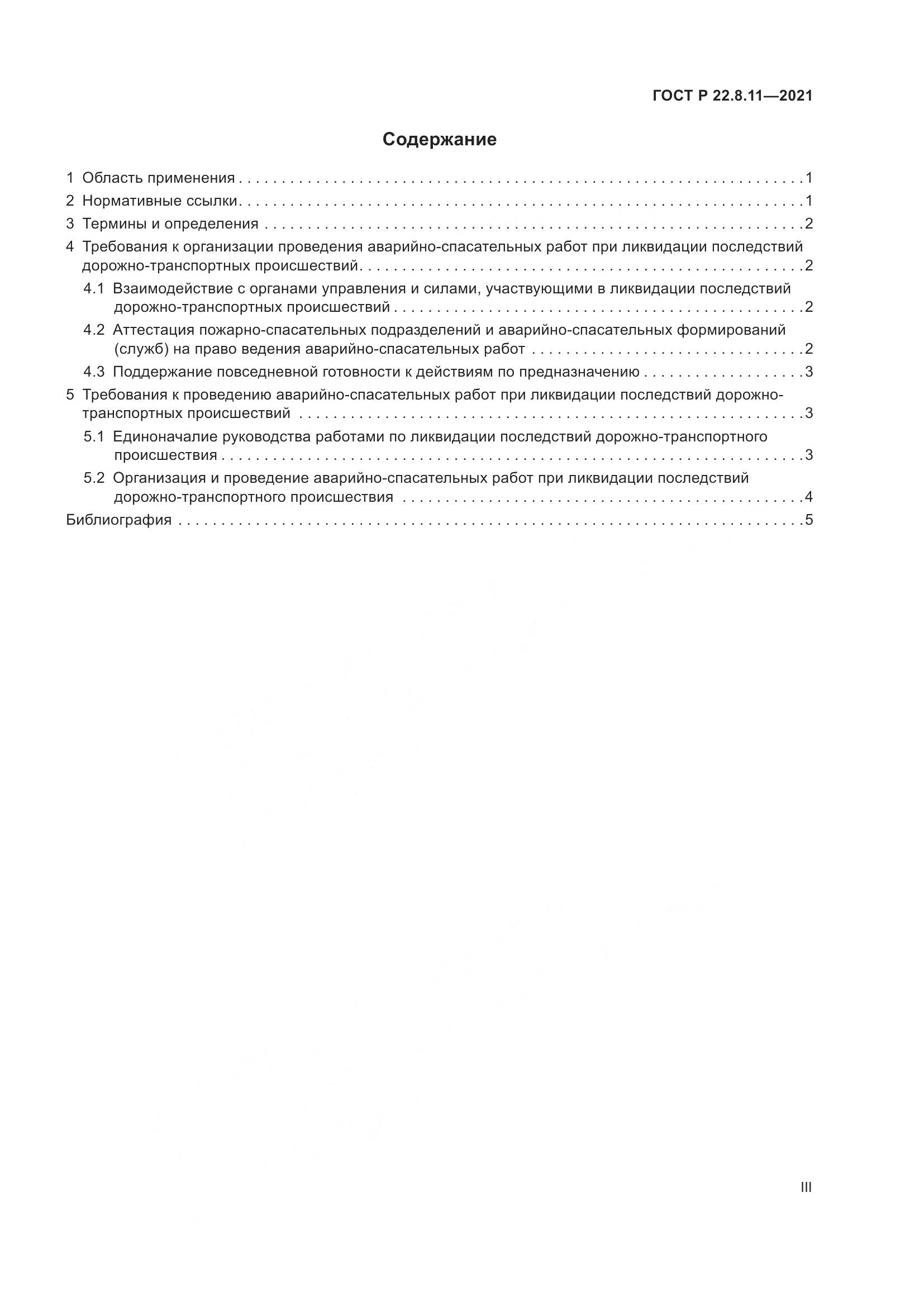 ГОСТ Р  22.8.11-2021, страница 3