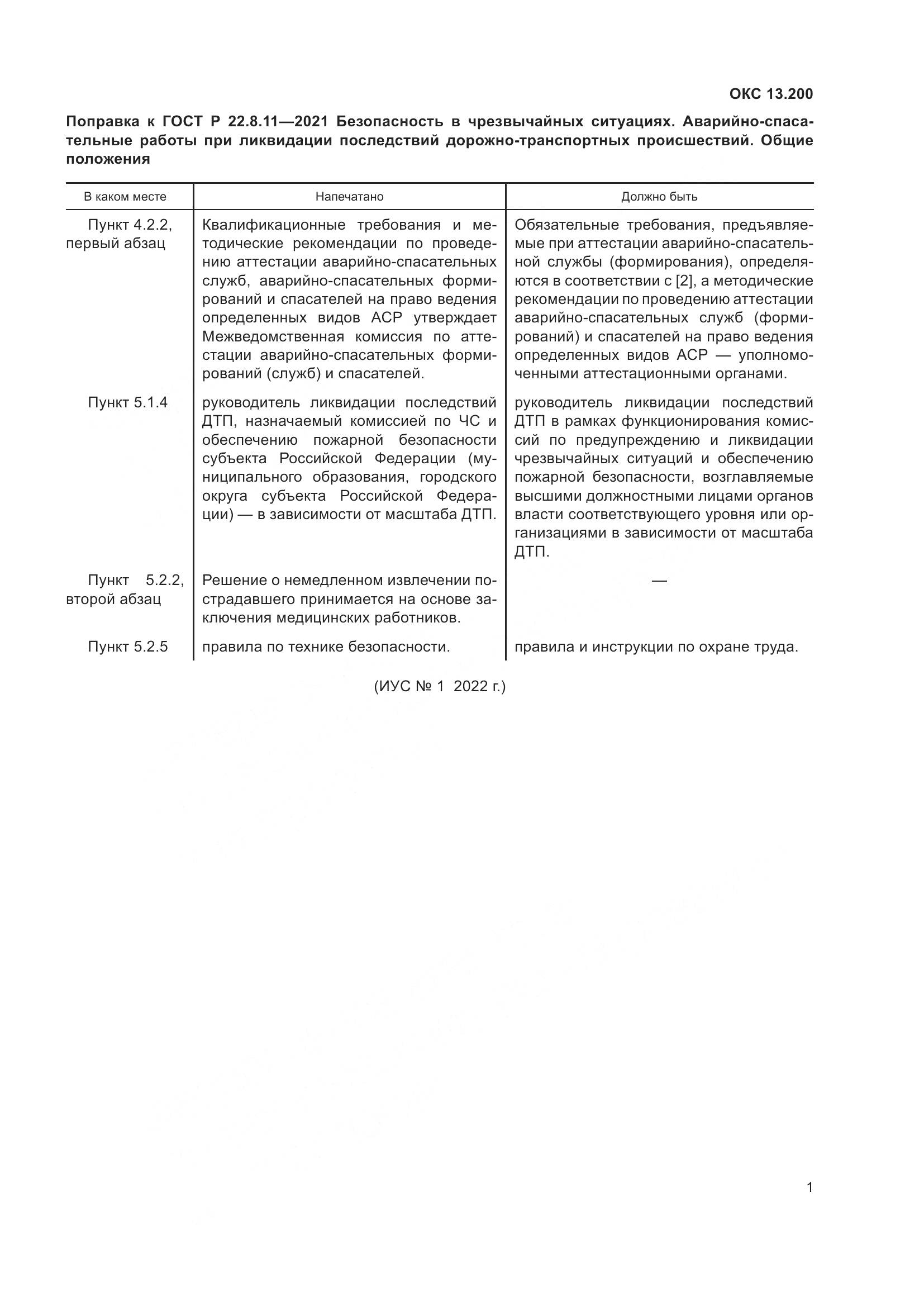 ГОСТ Р  22.8.11-2021, страница 4